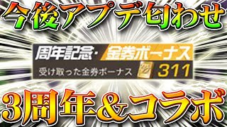 【荒野行動】今後アプデ匂わせまとめ！レジャー改変で無料配布ガチャ！３周年金券やコラボなども。無課金リセマラプロ解説！バトルパス開放活かせ！こうやこうど拡散の為お願いします【最新情報攻略】