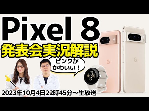 「Pixel 8」発表会実況＆解説やります！ピンクの本体が超がかわいい