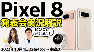 「Pixel 8」発表会実況＆解説やります！ピンクの本体が超がかわいい