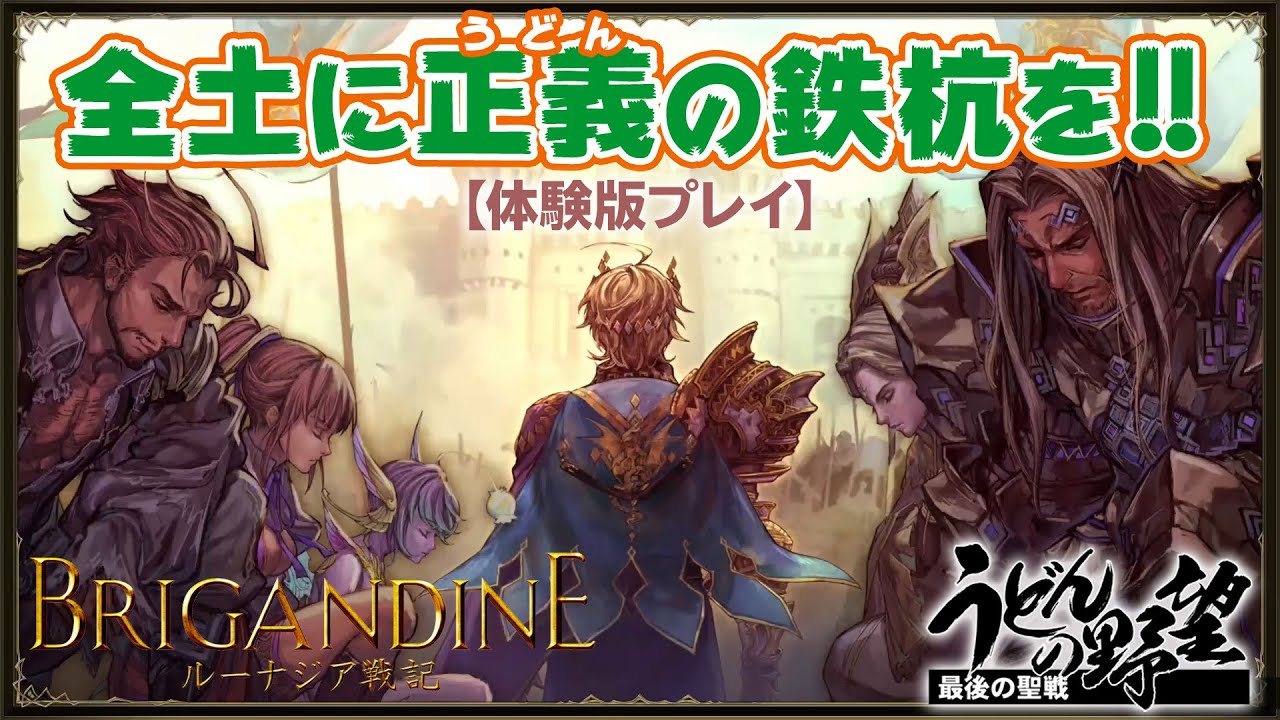 5月1日 うどんの野望 は ブリガンダイン ルーナジア戦記 体験版で全土に正義の鉄杭を 電撃オンライン