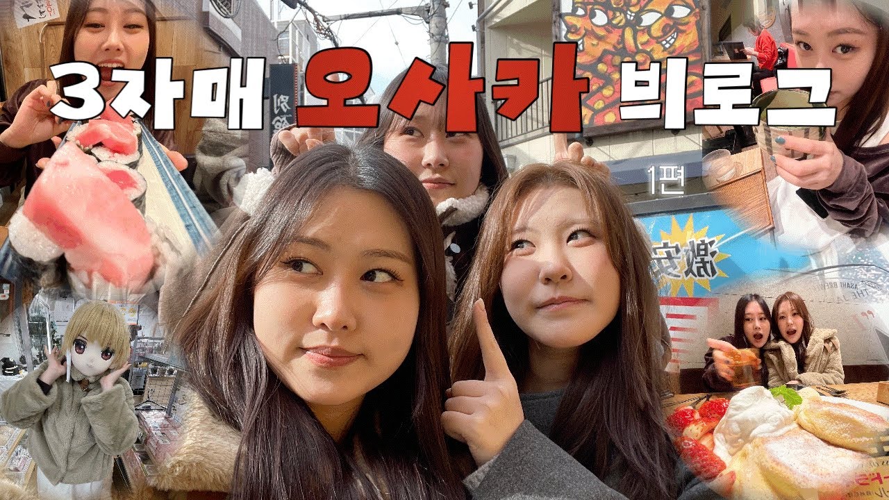 [여행 브이로그] 똑닮은딸 셋이 오사카에서 계속 먹는 영상