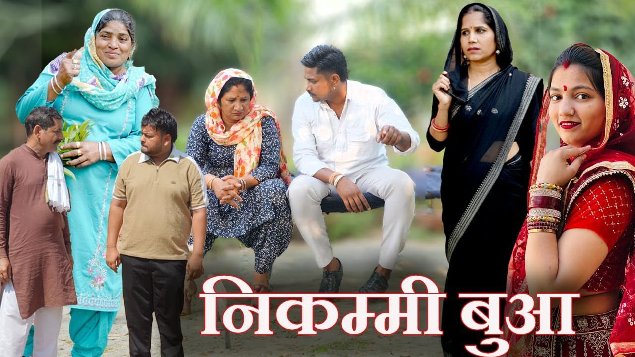 पीहर आई निकम्मी बुवा#सच्ची घटना#hariyanvi natak #new hindi film#latest 2026