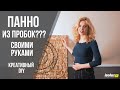 Декоративное панно своими руками | DIY