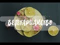 Вегетарианство// С чего начать и что делать? // Личный опыт