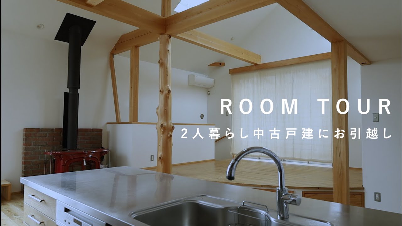 【ROOM TOUR】2人暮らしルームツアー/中古戸建てを購入しました