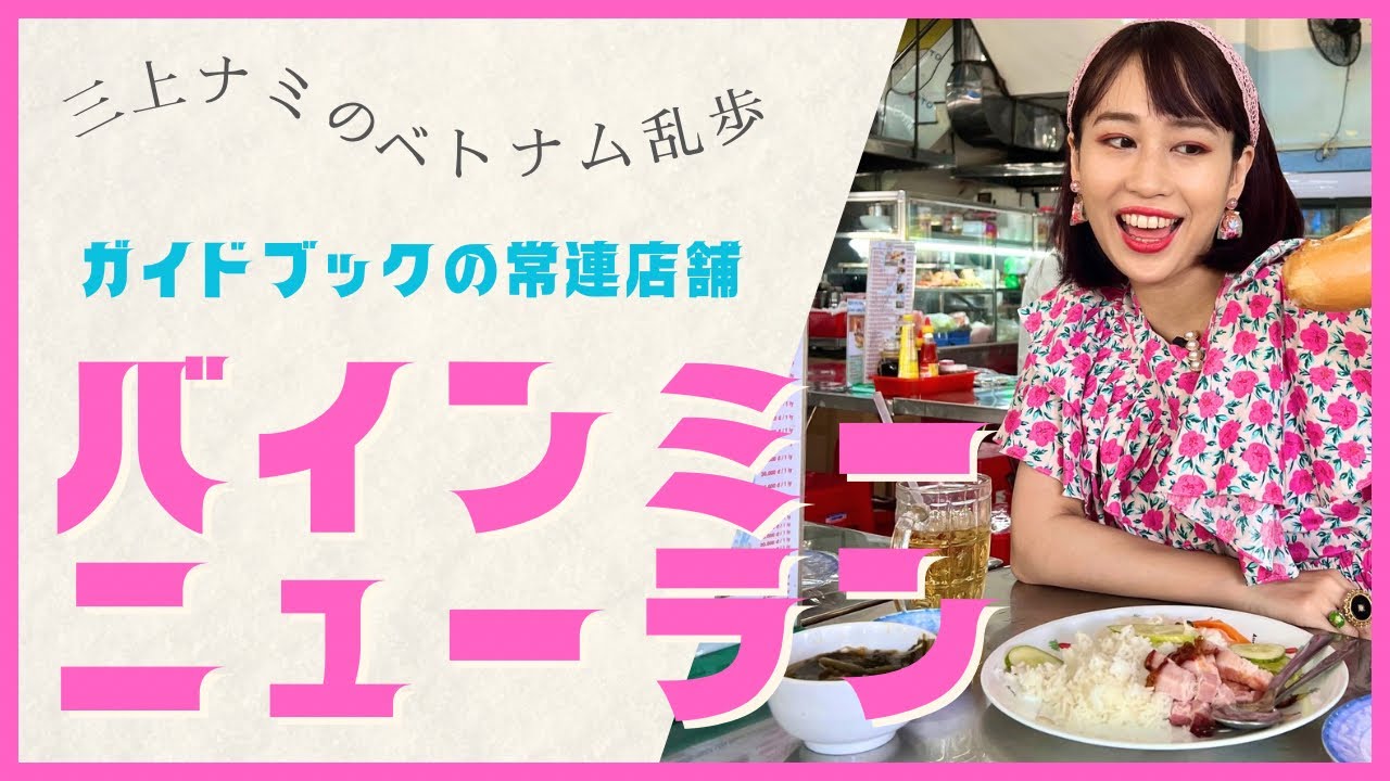 【ホーチミンのガイドブック常連店舗バインミーニューラン】三上ナミのベトナム乱歩vol.279