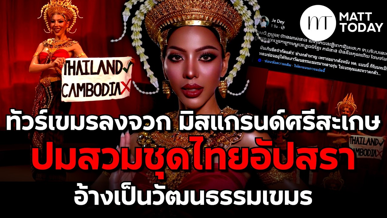 ทัวร์เขมรลง จวก “มิสแกรนด์ศรีสะเกษ 2026” ปมสวม “ชุดไทยอัปสรา” อ้างเป็นวัฒนธรรมเขมร | Matt Today