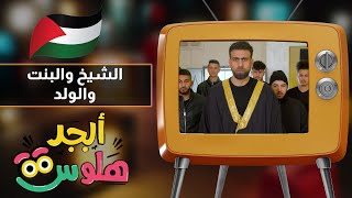 أبجد هلوس - الشيخ والبنت والولد - الحلقة الخامسة