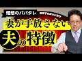 【パパタレトップ3】DAIGO・杉浦太陽・つるの剛士が妻から愛される深い理由