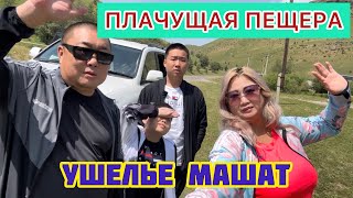 Мы В Шоке !/ Плачущее Чудище?! / Ушелье Машат / Отель -Самолет / Казахстан