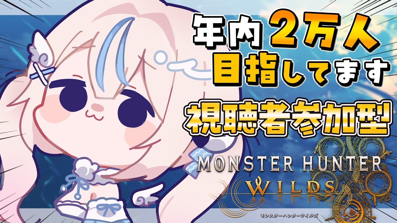 【#モンハンワイルズ |#参加型 】年内、2万人!目指してます!|初見さん・ROMさん大歓迎【#雪ノ羽音 |#vtuber 】