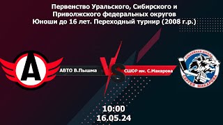 16.05.24 Авто В.Пышма - СШОР им. С.Макарова Первенство России по хоккею Переходный турнир 2008 г.р.