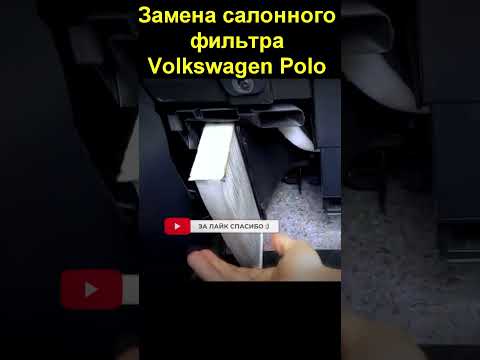 Замена салонного фильтра Volkswagen Polo