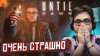 ОЧЕНЬ СТРАШНО! И ЭТО ТОЛЬКО НАЧАЛО... (ПРОХОЖДЕНИЕ UNTIL DAWN #2)