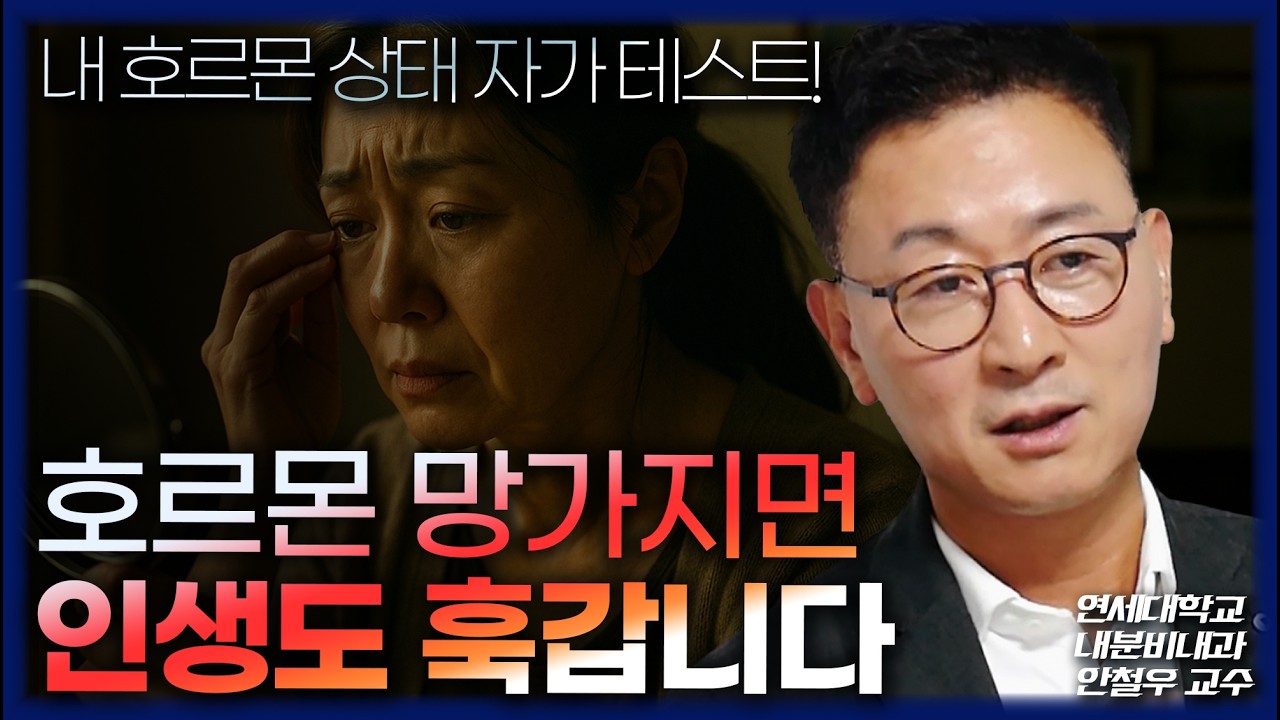 [FULL] 호르몬 명의가 해석한  에겐남 테토녀 밈 / 노화를 늦추는 4대 호르몬 관리법 / 내 호르몬 상태 자가진단 테스트 (강남세브란스 내분비내과 안철우 교수)