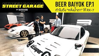 BEER Baiyok ทำไมถึงหลั่งน้ำตาให้ RX-7 : Street Garage by HASGUARD