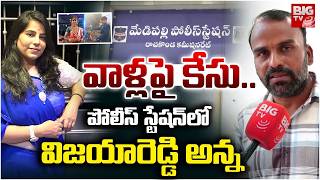 Software Engineer Vijayashanthi Reddy case, Brother Files Defamation Case | నాకేం తెలియదు  | BIG TV screenshot 2