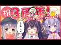 【祝！】３周年！　みんなでお祝い！　ちょっとしたお知らせ＆グッズ有【るび様】