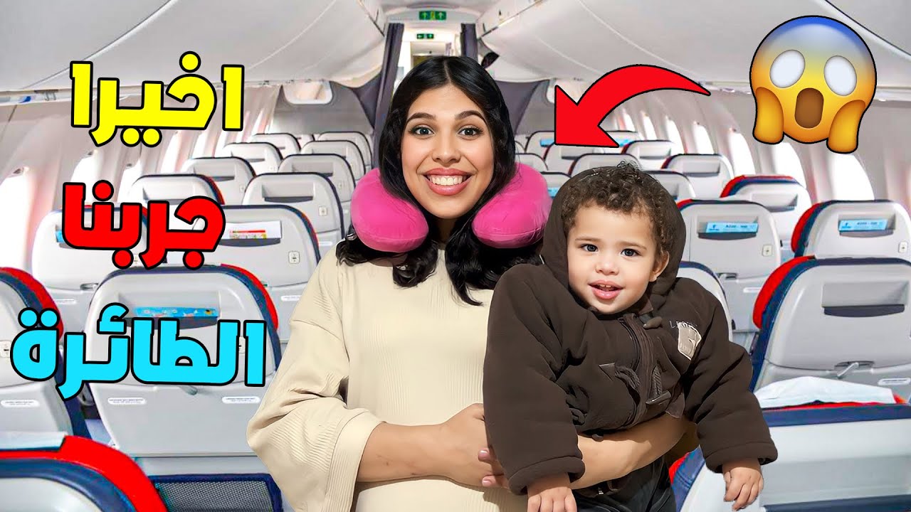 وأخيرا..جربنا ركوب الطائرة✈️لأول مرة😦تشوهنا قدام الناس😨(جاد تصدم🥵)