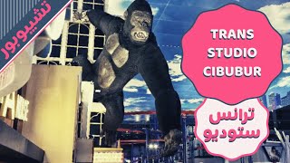 العاب ومول ترانس ستوديو شيبوبور -  اندونيسيا  - TRANS Studio cibubur ??