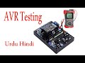 How we install the AVR in generator urdu/hindi | electrical professional