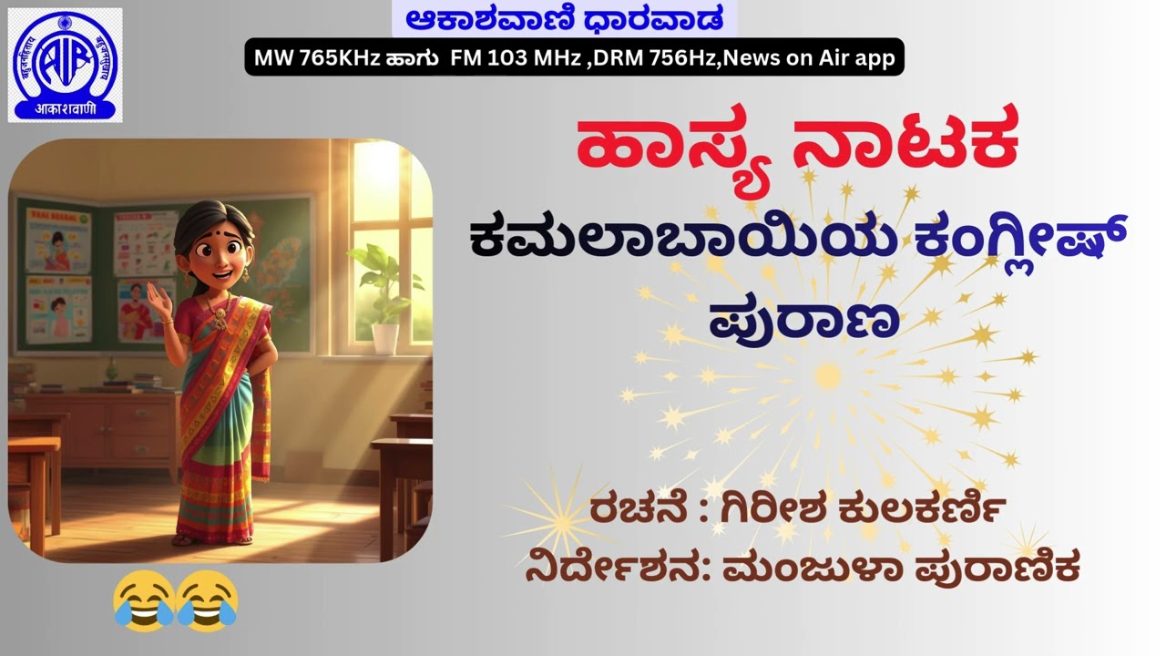 ಕಮಲಾಬಾಯಿಯ ಕಂಗ್ಲೀಷ್ ಪುರಾಣ - ಹಾಸ್ಯ ನಾಟಕ , ರಚನೆ : ಗಿರೀಶ ಕುಲಕರ್ಣಿ . ನಿರ್ದೇಶನ: ಮಂಜುಳಾ ಪುರಾಣಿಕ