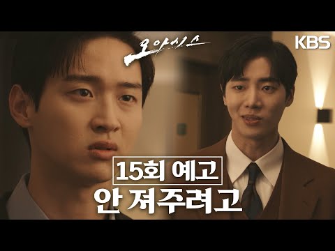 [15회 예고] 나 이길 자신 있어?  [오아시스/Oasis] | KBS 방송