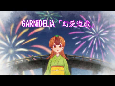 GARNiDELiA「幻愛遊戯」 Anime MV｜うちの師匠はしっぽがないOP主題歌