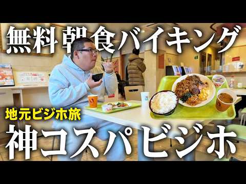 【天国】地元ビジホ旅。無料朝食バイキングが神コスパだった【愛媛】