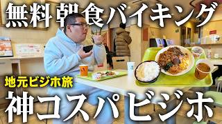【天国】地元ビジホ旅。無料朝食バイキングが神コスパだった【愛媛】