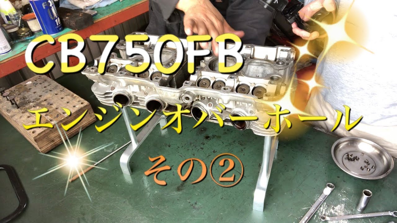CB750FBエンジンオーバーホール②