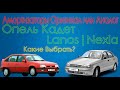 Обзор Задних Амортизаторов на Opel и Daewoo | Как не попасть на поддельный амортизатор