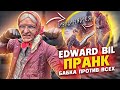 EDWARD BIL ЗЛАЯ БАБКА 4 - ПРАНК / СТАРУХА НАКАЗАЛА БЫДЛО / реакция людей