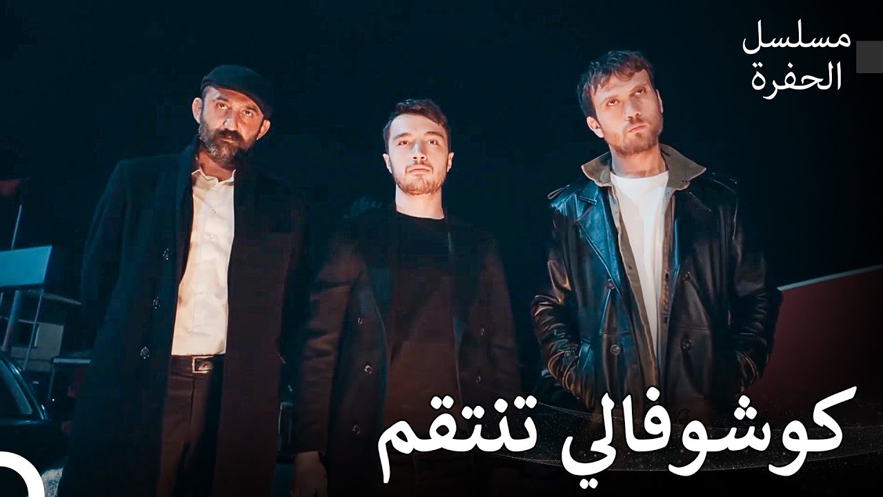 المواجهة الكبرى لعائلة كوتشوفالي - مسلسل الحفرة