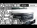 【 新型N-BOX  特別仕様車 NA vs ターボ 装備の違いは？ 】ホンダ NBOX カスタム Lターボ  2022 STYLE+ BLACK