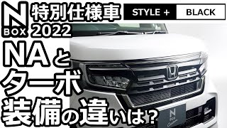 【 新型N-BOX  特別仕様車 NA vs ターボ 装備の違いは？ 】ホンダ NBOX カスタム Lターボ  2022 STYLE+ BLACK