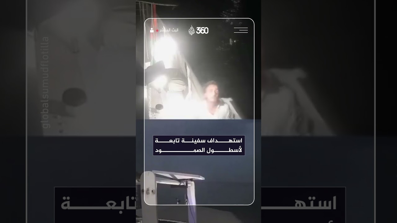 لحظة استهداف سفينة "العائلة" التابعة لأسطول الصمود بالقرب من سواحل تونس
