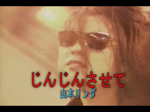 （カラオケ） じんじんさせて　/　山本リンダ