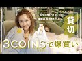 【3COINS】生活に寄り添う商品ありすぎて選べない