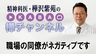 職場の同僚がネガティブです【精神科医・樺沢紫苑】