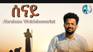 Abraham Woldehawariat Senay ሰናይ Tigrigna Mezmur 2025
