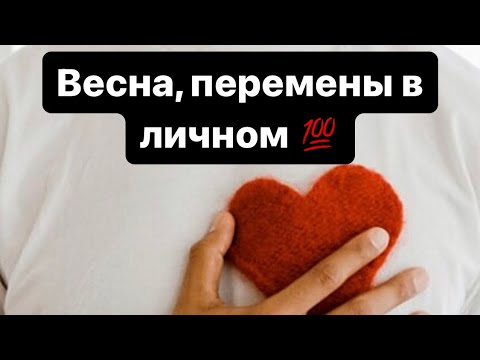Весна и ваши перемены по судьбе в личном❗️#таро #перемены