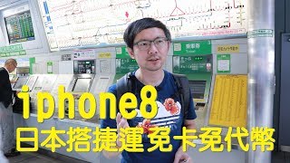 【3cTim哥玩旅遊】iPhone8 日本搭捷運免卡免代幣