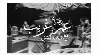 Cairokee feat Wael El Fashny Ghareeb كايروكي عم غريب مع وائل الفشني