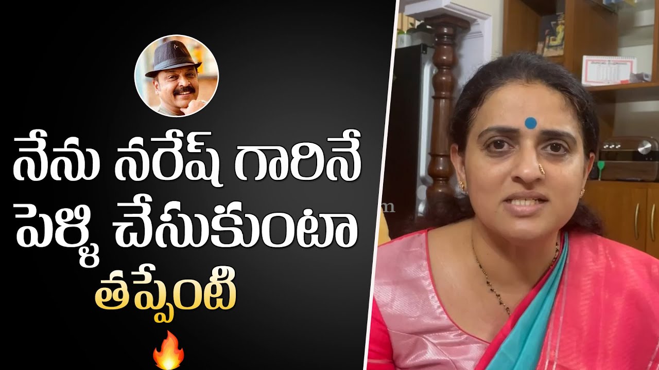 Actress Pavitra Lokesh Clarity on recent allegations | VK Naresh | Gulte.com