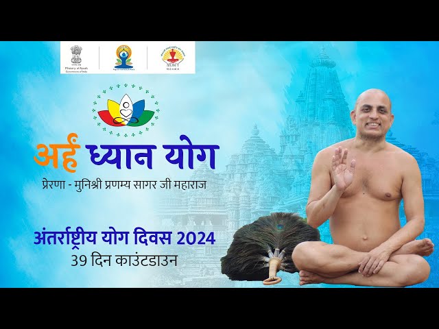 Arhan Dhyan Yoga International Yoga Day 2024 39 day countdown Munishree Pranamyasagar ji. Khajuraho class=