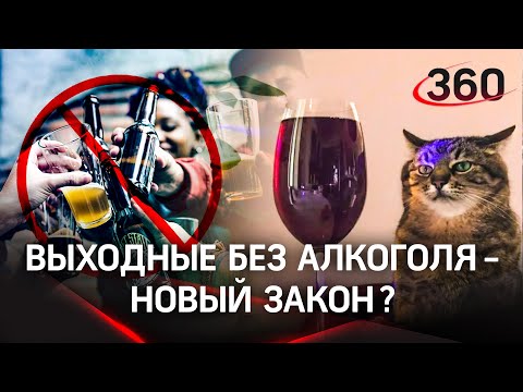 Запретить продажу алкоголя по выходным и младше 21 года - предложил депутат Госдумы