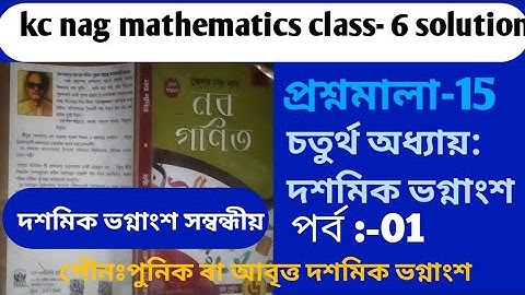 Kc nag mathematics class 6 solutions/পৌনঃপুনিক বা আবৃত্ত দশমিক ভগ্নাংশ প্রশ্নমালা-15