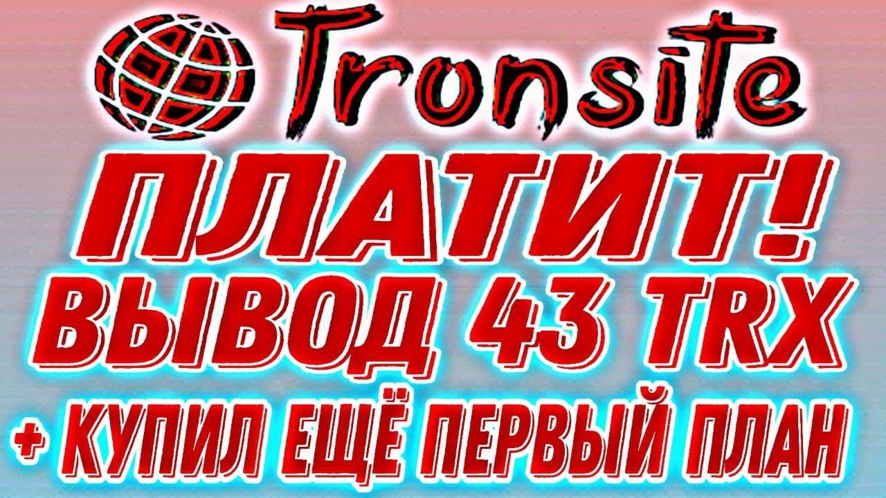 TronsiTe майнинг TRON ПЛАТИТ! вывод 43 TRX на FaucetPay! + купил ещё один план!
