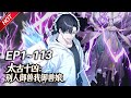 MULTISUB💥最新合集💥《太古十凶:别人御兽我御兽娘》第1~113集丨蛰伏三年,林寒觉醒御兽系统,收获十个超凶兽娘!开启无敌模式逆袭,一不小心被兽娘们逼成全球战力巅峰!#破晓动漫社